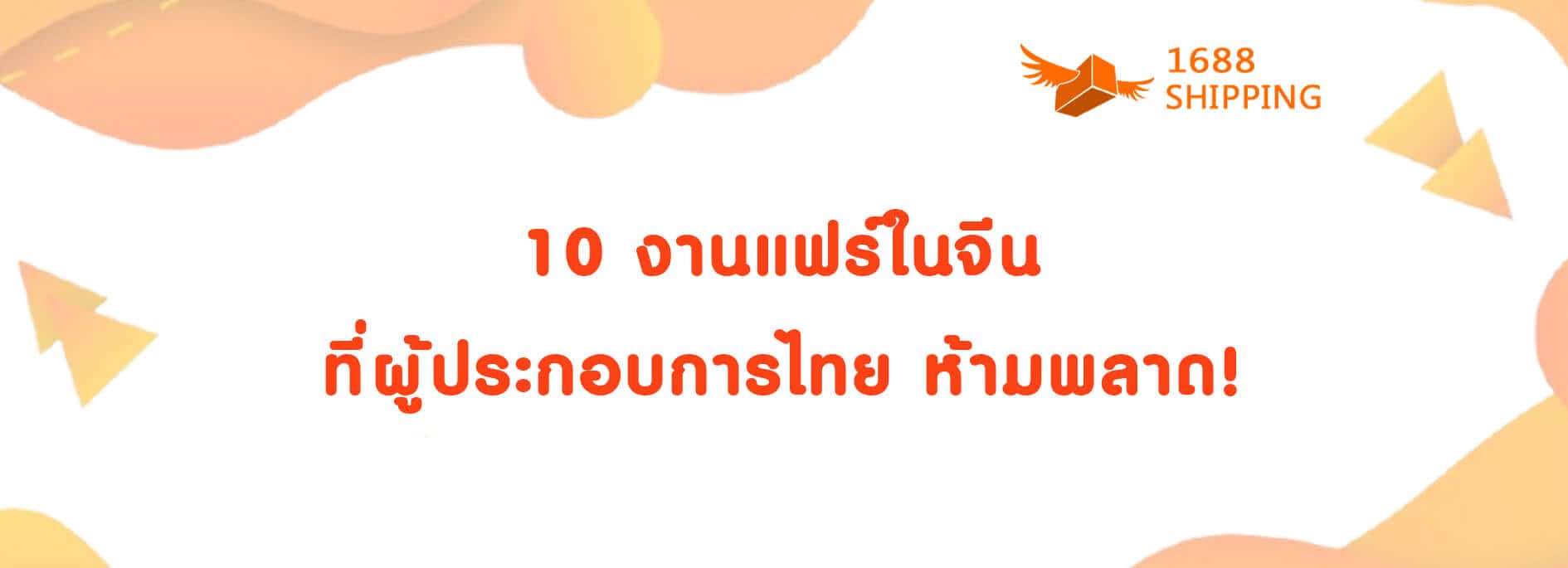 10 งานแฟร์ในจีนที่ผู้ประกอบการไทย ห้ามพลาด