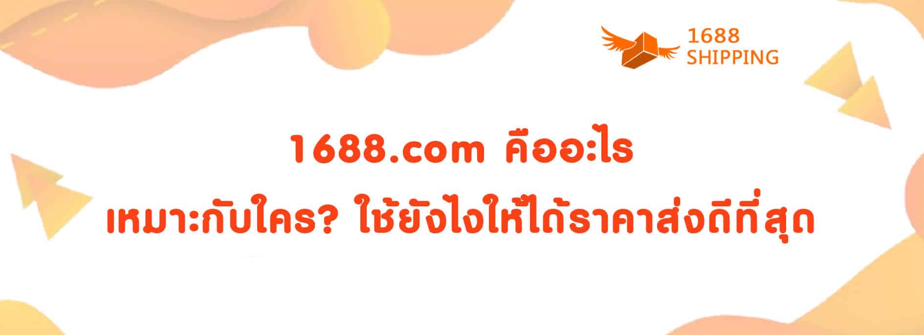 1688.com คืออะไร