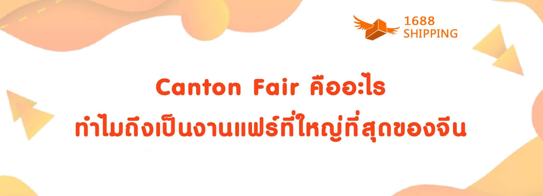 Canton Fair คืออะไร