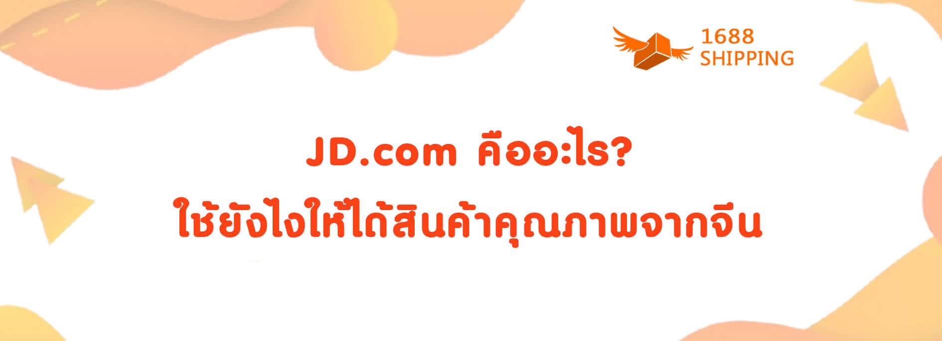 JD.com คืออะไร