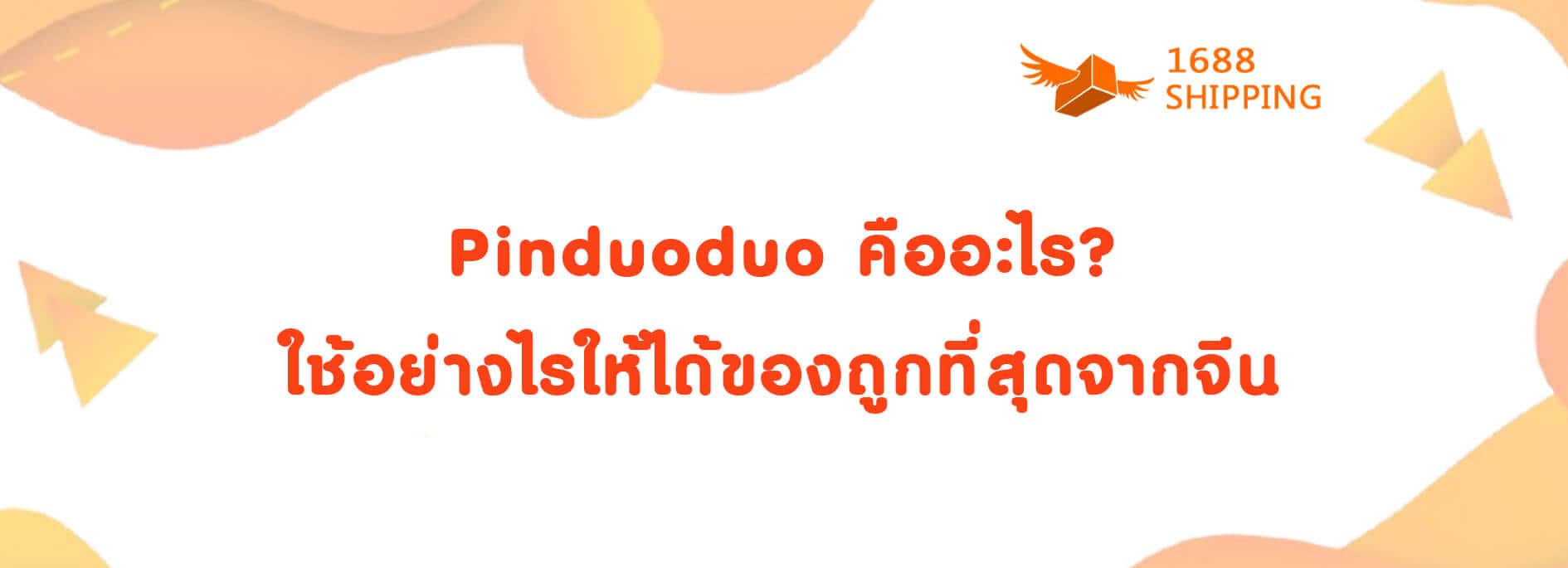 Pinduoduo คืออะไร