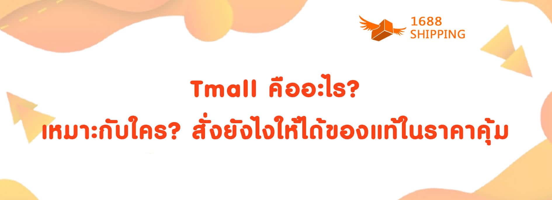 Tmall คืออะไร