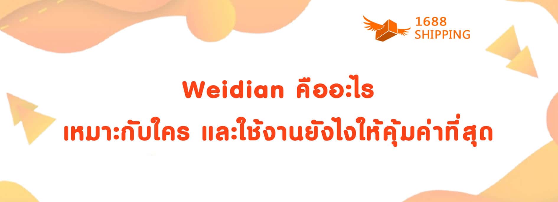 Weidian คืออะไร