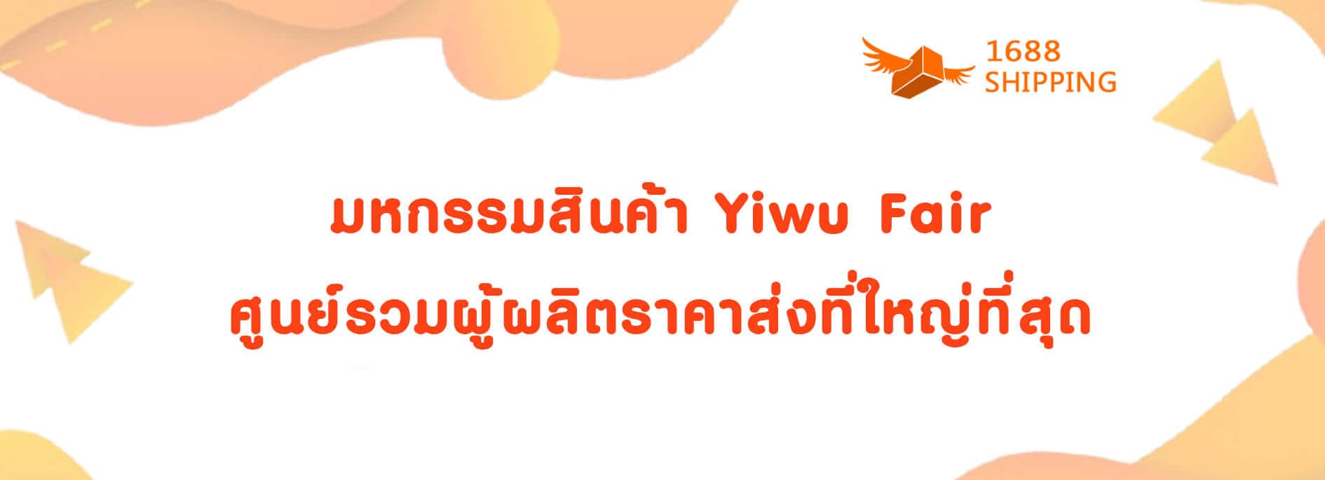 มหกรรมสินค้า Yiwu Fair ศูนย์รวมผู้ผลิตราคาส่งที่ใหญ่ที่สุด