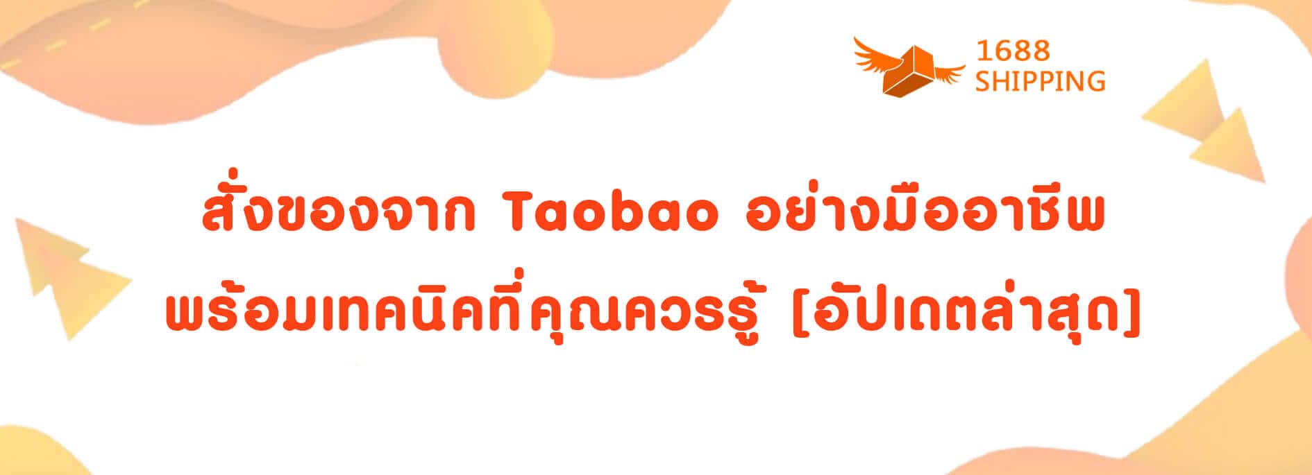 สั่งของจาก Taobao อย่างมืออาชีพ