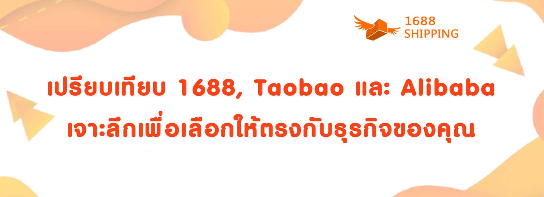 เปรียบเทียบ 1688 Taobao และ Alibaba