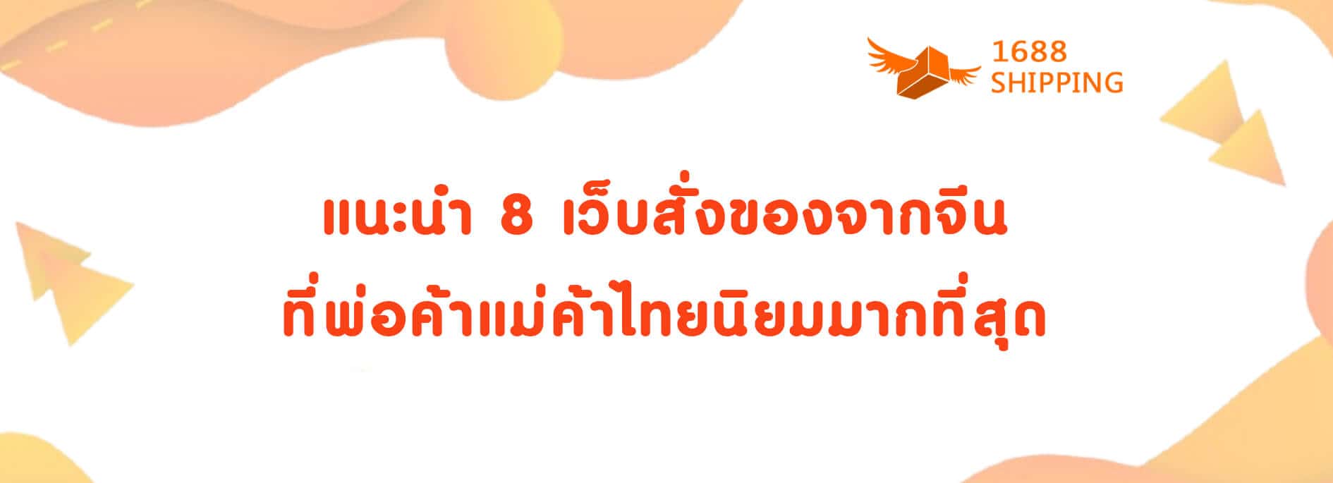 แนะนำ 8 เว็บสั่งของจากจีนที่พ่อค้าแม่ค้าไทยนิยมมากที่สุด