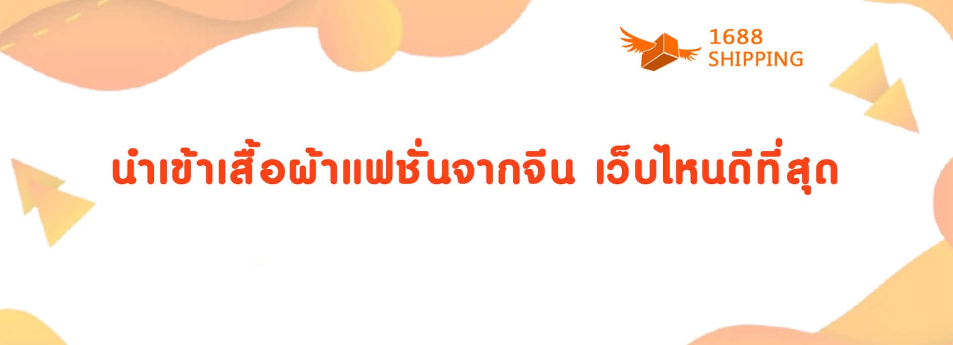 1_นำเข้าเสื้อผ้าแฟชั่นจากจีน เว็บไหนดีที่สุด