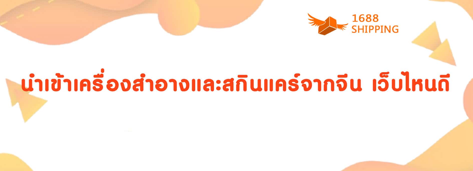นำเข้าเครื่องสำอางและสกินแคร์จากจีน เว็บไหนดี