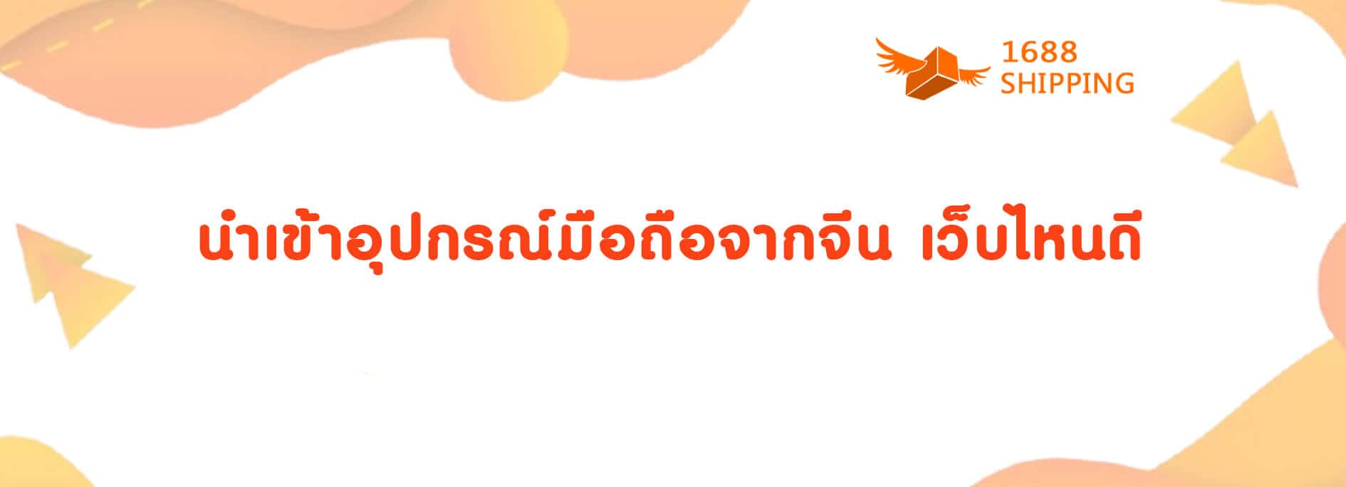 3_นำเข้าอุปกรณ์มือถือจากจีน เว็บไหนดี