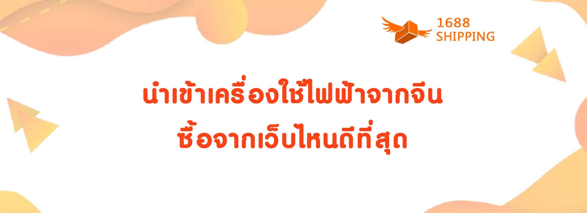 4_นำเข้าเครื่องใช้ไฟฟ้าจากจีน