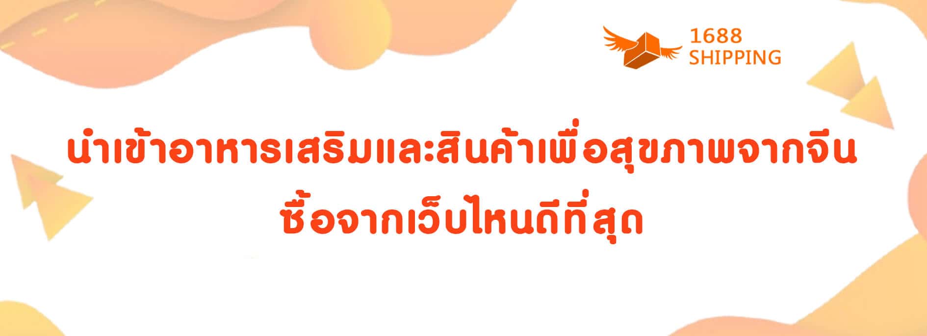8_นำเข้าอาหารเสริมและสินค้าเพื่อสุขภาพจากจีน