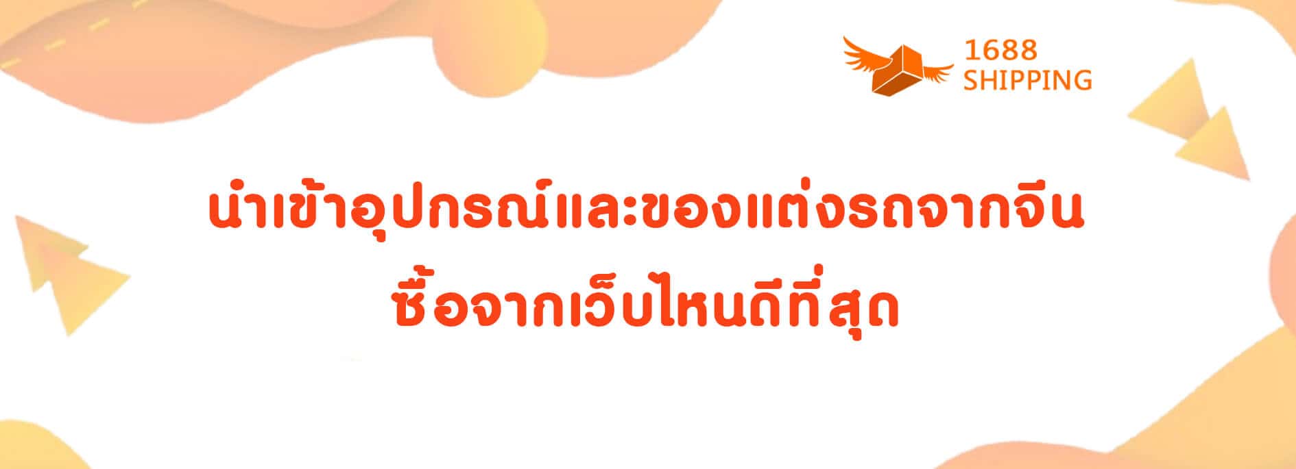 9_นำเข้าอุปกรณ์และของแต่งรถจากจีน